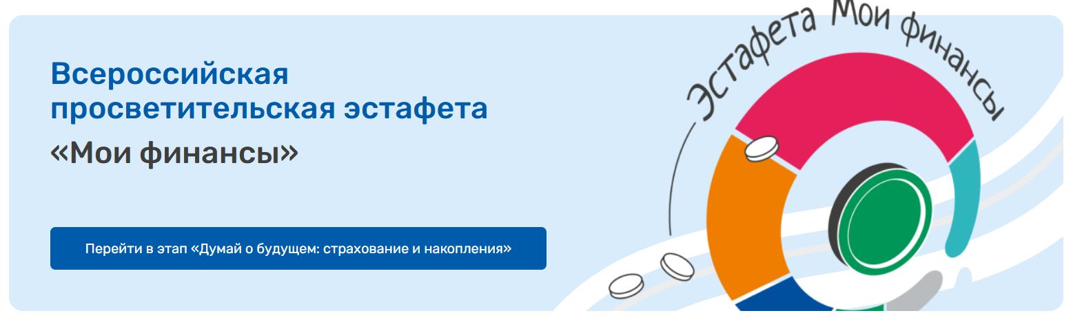 Всероссийская просветительская эстафета «Мои финансы».